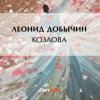 . Козлова