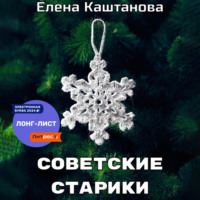 . Советские старики