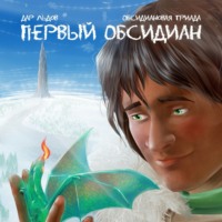 Дар Льдов. Первый обсидиан