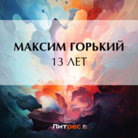 Максим Горький. 13 лет