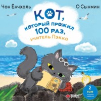 Чон Ёнчхоль. Кот, который прожил 100 раз, учитель Пэкко. Том 2. Пузырёк забвения