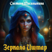 . Зеркало Иштар