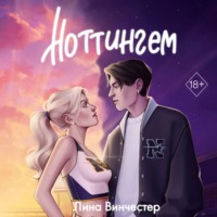 . Ноттингем
