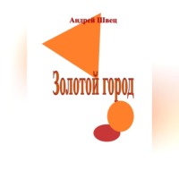 Андрей Владимирович Швец. Золотой город