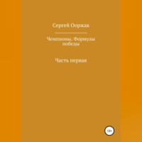 Сергей Ынаажыкович Ооржак. Чемпионы. Формулы победы