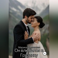 . Он влюбился в Грузинку