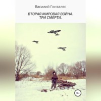 . Вторая мировая война. Три смерти