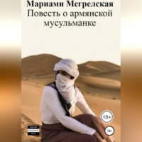. Повесть о армянской мусульманке