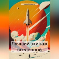 . Лучший экипаж вселенной