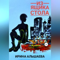 . Из ящика стола