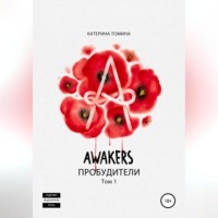 . Awakers. Пробудители. Том 1