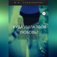 . Куда ушла твоя любовь?