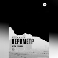 . Периметр 1. Андерком