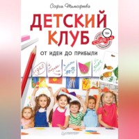 . Детский клуб. От идеи до прибыли