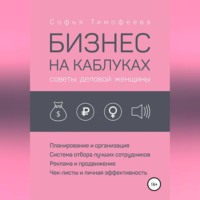 . Бизнес на каблуках. Советы деловой женщины