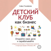 . Детский клуб как бизнес. Откройте свое дело и зарабатывайте