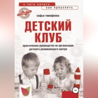 . Детский клуб. С чего начать, как преуспеть