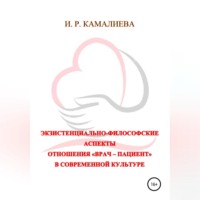 . Экзистенциально-философские аспекты отношения «врач – пациент» в современной культуре