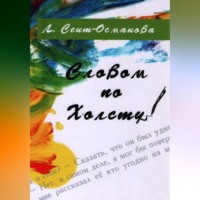 . Словом по холсту