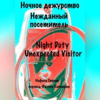 . Ночное дежурство