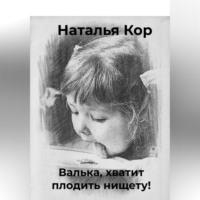 . Валька, хватит плодить нищету!