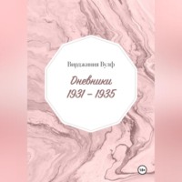 Вирджиния Вулф. Дневники: 1931–1935
