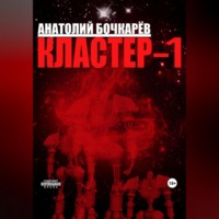 . Кластер-1
