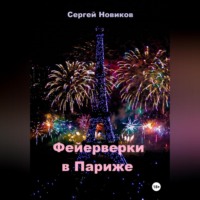 Сергей Новиков. Фейерверки в Париже