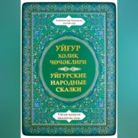 Уйгурские Народные Сказки. Уйгурская энциклопедия, том 2. Сказки о животных.