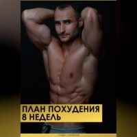 . План похудения 8 недель