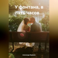 . У фонтана, в пять часов…