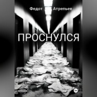 Федот Атрепьев. Проснулся