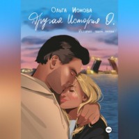 . Другая История О.
