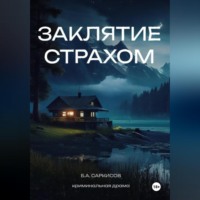 . Заклятие страхом