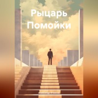 . Рыцарь Помойки