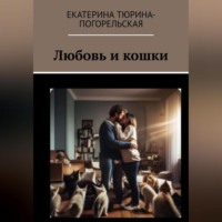 . Любовь и кошки
