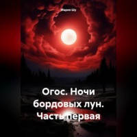 . Огос. Ночи бордовых лун. Часть первая