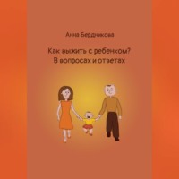 . Как выжить с ребенком? В вопросах и ответах