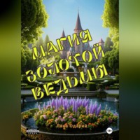 . Магия Золотой Ведьмы