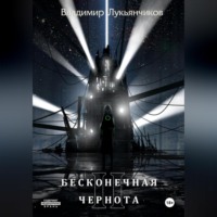 . Бесконечная чернота II