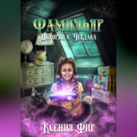 . Фамильяр. Истории с Чердака