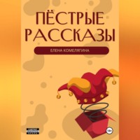 . Пёстрые рассказы