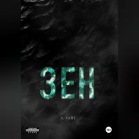 . Зен