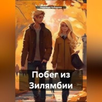 . Побег из Зилямбии