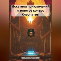 . Искатели приключений и золотое кольцо Клеопатры