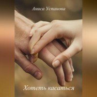 . Хотеть касаться