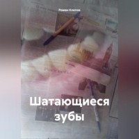 . Шатающиеся зубы