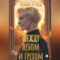 . Между небом и грехом