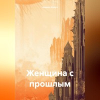. Женщина с прошлым