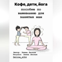 . Кофе, дети, йога: пособие по выживанию для занятых мам
